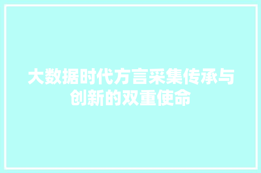 大数据时代方言采集传承与创新的双重使命