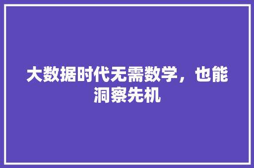 大数据时代无需数学，也能洞察先机  第1张