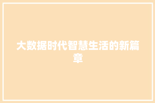 大数据时代智慧生活的新篇章  第1张