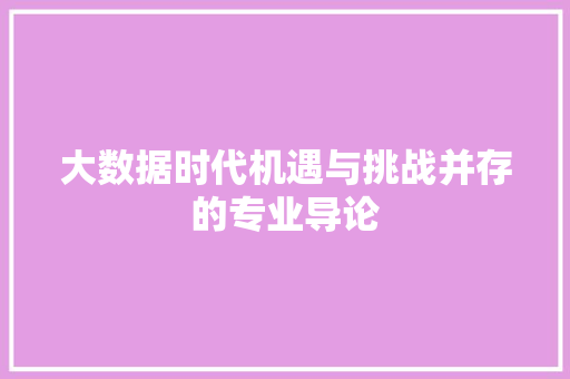 大数据时代机遇与挑战并存的专业导论  第1张