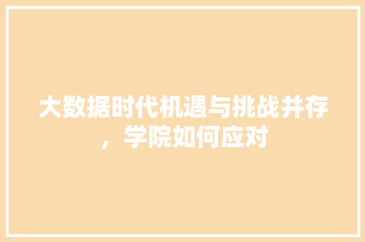 大数据时代机遇与挑战并存，学院如何应对  第1张