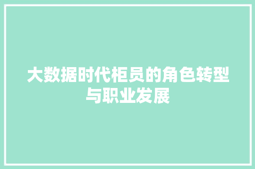 大数据时代柜员的角色转型与职业发展