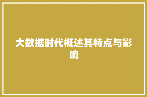 大数据时代概述其特点与影响  第1张