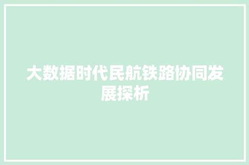 大数据时代民航铁路协同发展探析