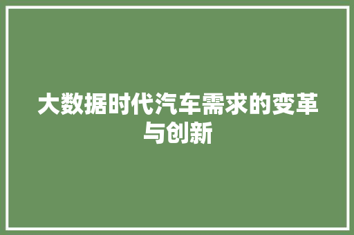 大数据时代汽车需求的变革与创新  第1张