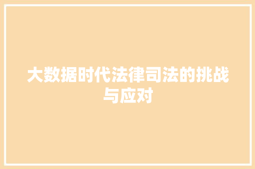 大数据时代法律司法的挑战与应对