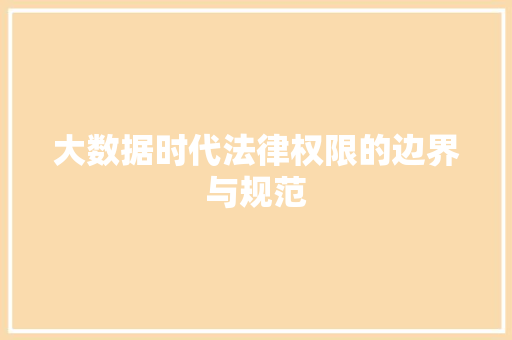大数据时代法律权限的边界与规范