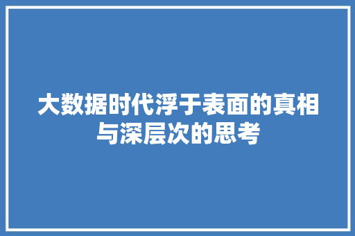 大数据时代浮于表面的真相与深层次的思考  第1张