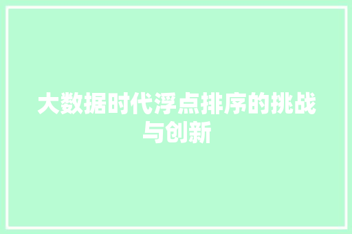 大数据时代浮点排序的挑战与创新