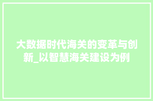 大数据时代海关的变革与创新_以智慧海关建设为例  第1张