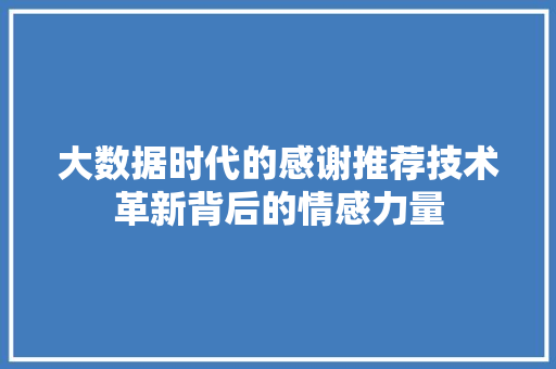 大数据时代的感谢推荐技术革新背后的情感力量