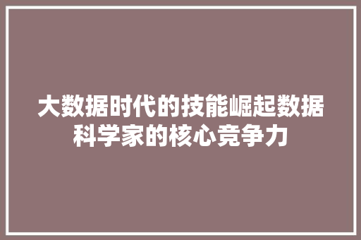 大数据时代的技能崛起数据科学家的核心竞争力