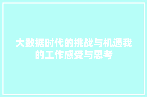 大数据时代的挑战与机遇我的工作感受与思考  第1张