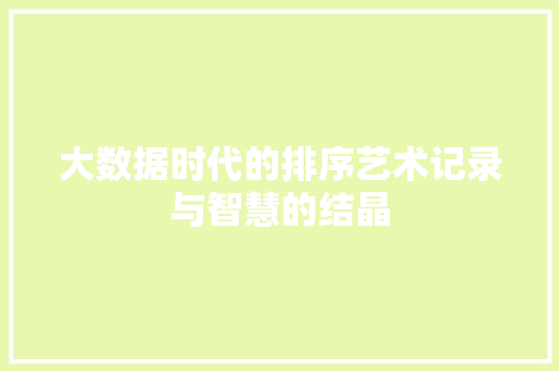 大数据时代的排序艺术记录与智慧的结晶