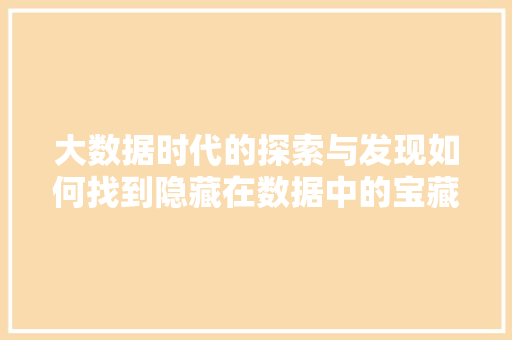 大数据时代的探索与发现如何找到隐藏在数据中的宝藏  第1张