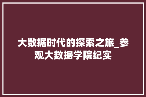 大数据时代的探索之旅_参观大数据学院纪实  第1张