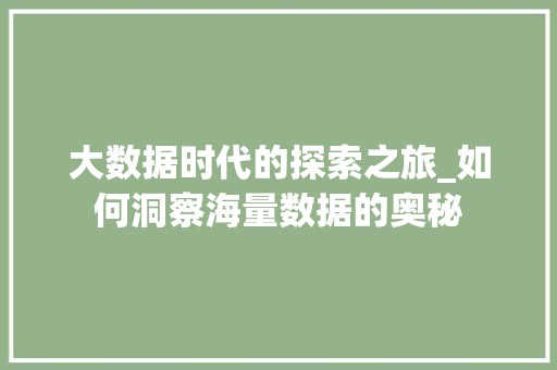 大数据时代的探索之旅_如何洞察海量数据的奥秘  第1张