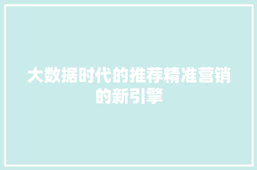 大数据时代的推荐精准营销的新引擎
