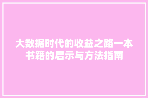 大数据时代的收益之路一本书籍的启示与方法指南