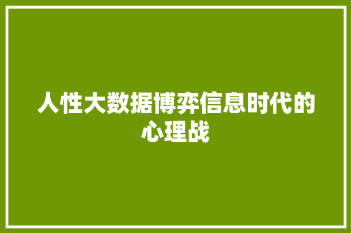 人性大数据博弈信息时代的心理战
