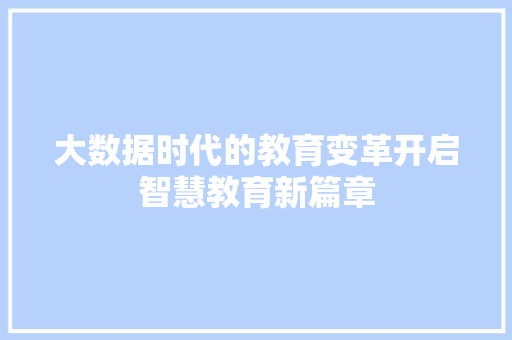 大数据时代的教育变革开启智慧教育新篇章