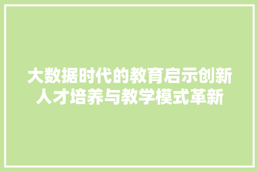 大数据时代的教育启示创新人才培养与教学模式革新  第1张