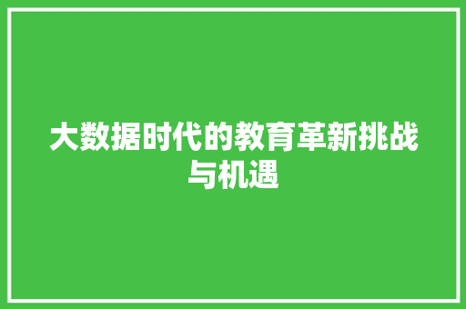 大数据时代的教育革新挑战与机遇