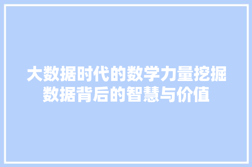 大数据时代的数学力量挖掘数据背后的智慧与价值  第1张