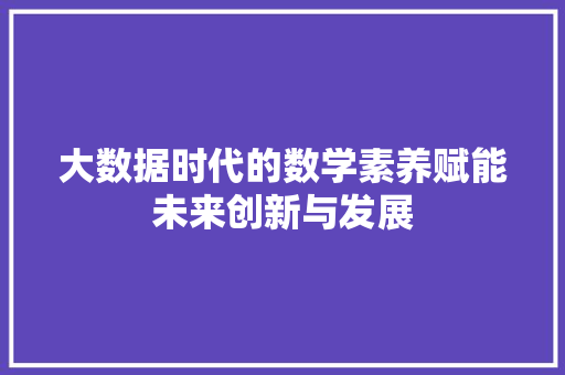 大数据时代的数学素养赋能未来创新与发展  第1张