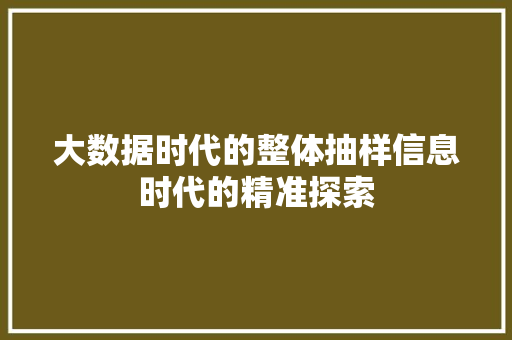 大数据时代的整体抽样信息时代的精准探索