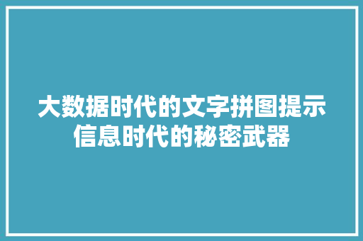 大数据时代的文字拼图提示信息时代的秘密武器