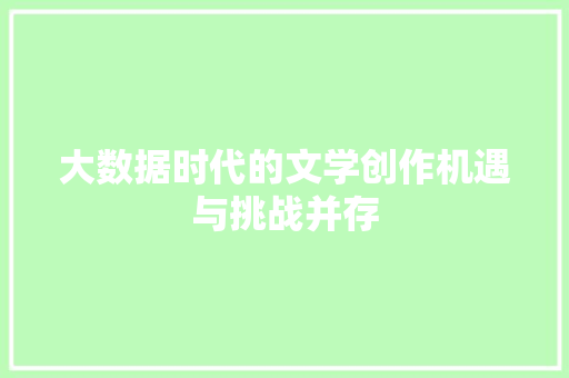 大数据时代的文学创作机遇与挑战并存