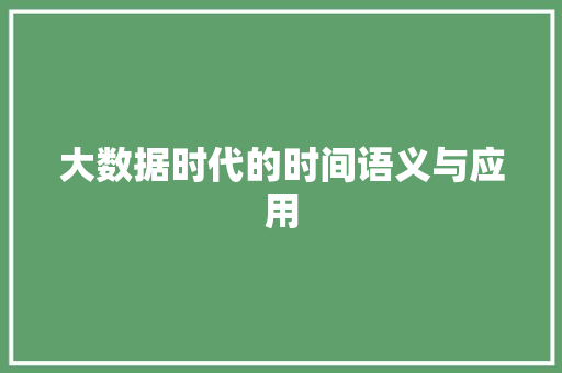 大数据时代的时间语义与应用