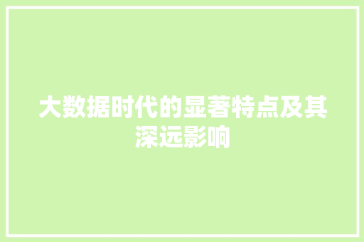 大数据时代的显著特点及其深远影响