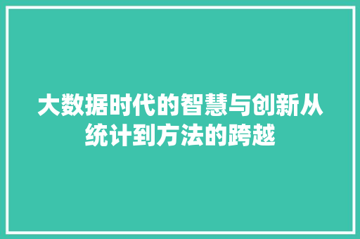 大数据时代的智慧与创新从统计到方法的跨越  第1张