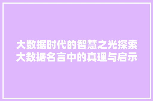 大数据时代的智慧之光探索大数据名言中的真理与启示  第1张