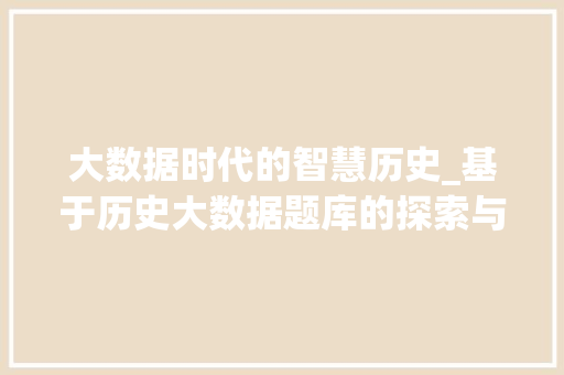 大数据时代的智慧历史_基于历史大数据题库的探索与启示  第1张