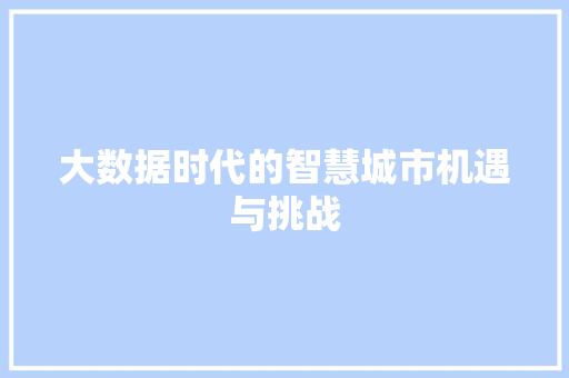 大数据时代的智慧城市机遇与挑战  第1张