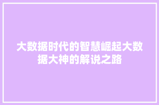 大数据时代的智慧崛起大数据大神的解说之路