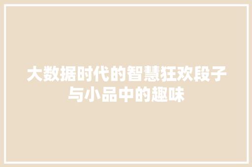 大数据时代的智慧狂欢段子与小品中的趣味