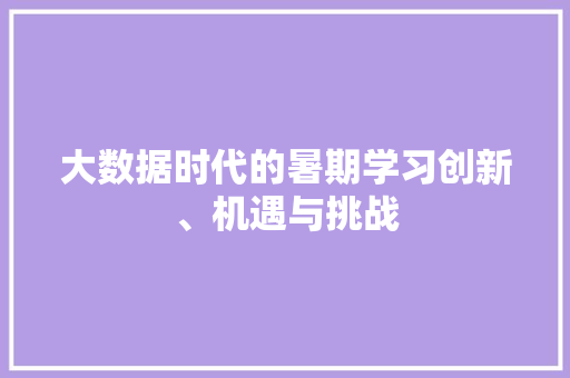 大数据时代的暑期学习创新、机遇与挑战  第1张