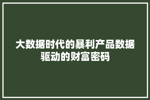 大数据时代的暴利产品数据驱动的财富密码