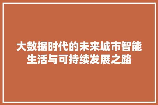 大数据时代的未来城市智能生活与可持续发展之路  第1张