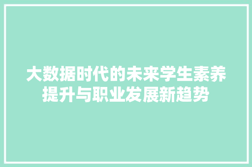 大数据时代的未来学生素养提升与职业发展新趋势  第1张