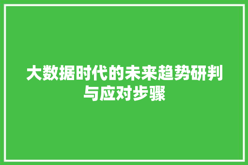 大数据时代的未来趋势研判与应对步骤