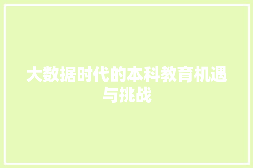大数据时代的本科教育机遇与挑战