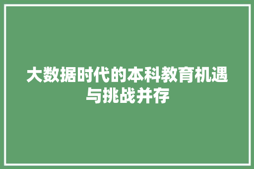 大数据时代的本科教育机遇与挑战并存