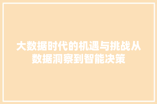 大数据时代的机遇与挑战从数据洞察到智能决策  第1张
