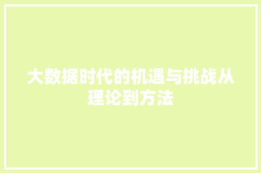 大数据时代的机遇与挑战从理论到方法