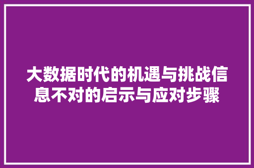 大数据时代的机遇与挑战信息不对的启示与应对步骤  第1张